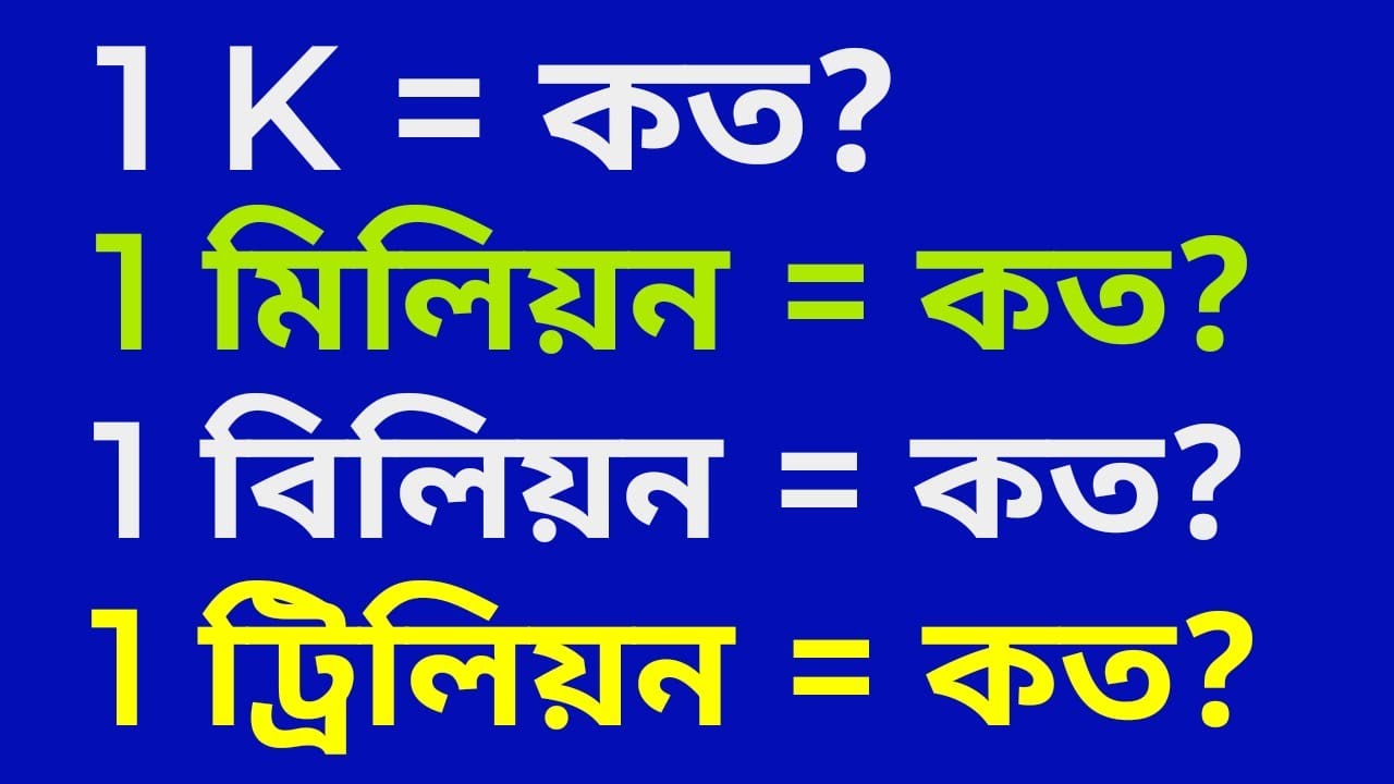 মিলিয়ন বিলিয়ন ট্রিলিয়ন এদের মান কত || মিলিয়ন বিলিয়নের হিসাব || মিলিয়ন বিলিয়ন ট্রিলিয়ন কি ||