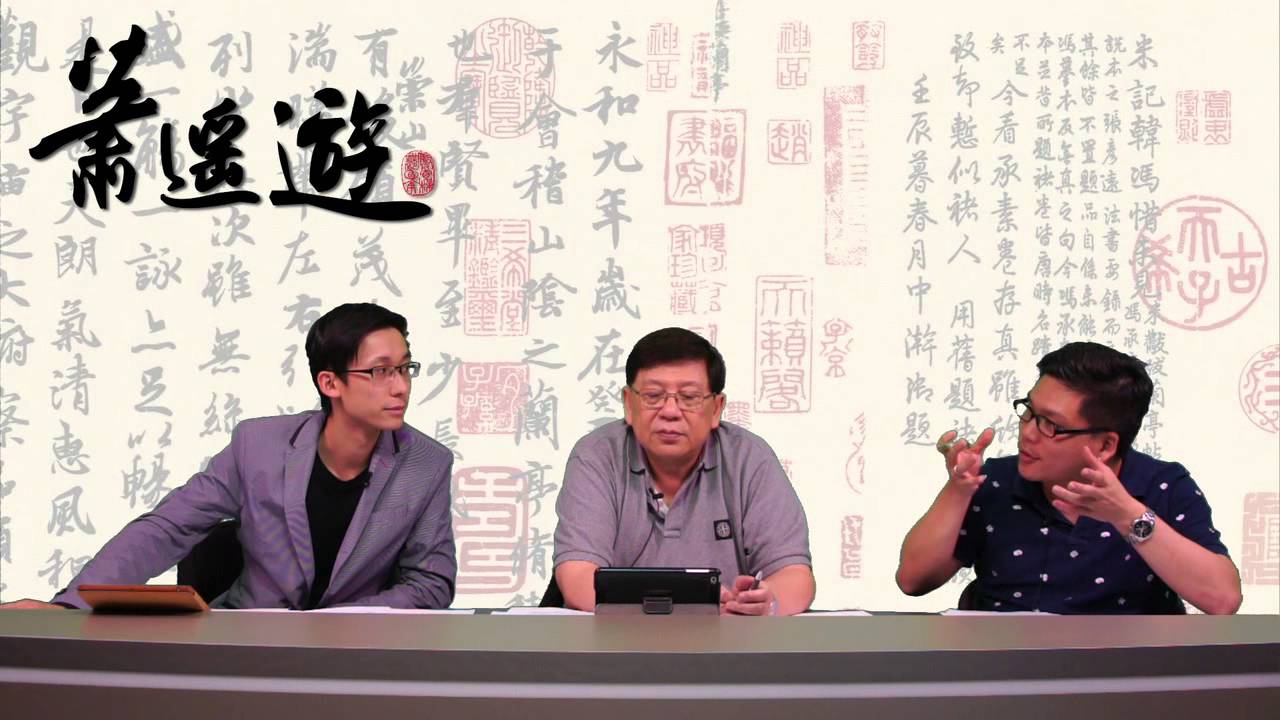 人民幣貶值低處未算低 / 《始得西山宴遊記》導讀〈蕭遙遊〉2014-04-28 e