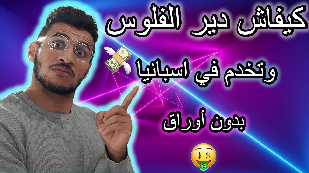 أروع طرق باش دير الفلوس🤑في إسبانيا أو أوروبا وأنت حاراك بدون أوراق🔥[الهجرة السرية]