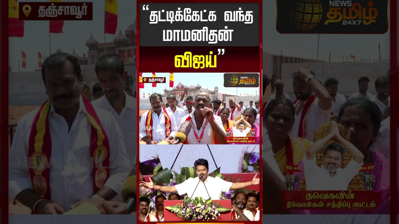 TVK Vijay Thanjavur Meeting | &ldquo;தட்டிக்கேட்க வந்த மாமனிதன் விஜய்&rdquo;