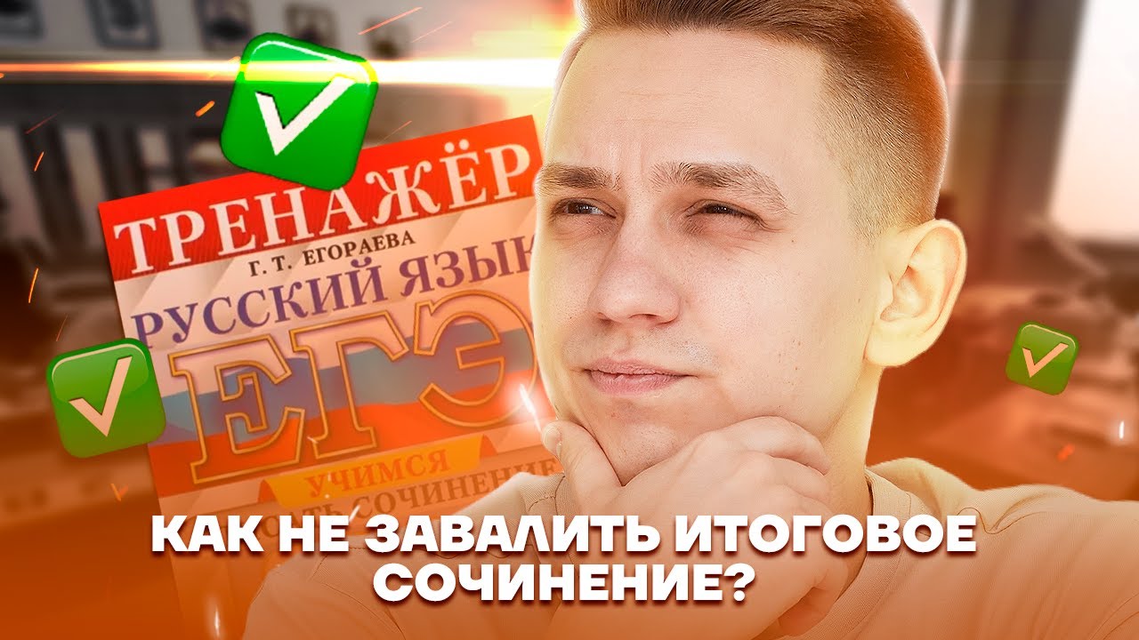 Получаем зачет по итоговому сочинению: советы и примеры | Русский язык ЕГЭ | Умскул