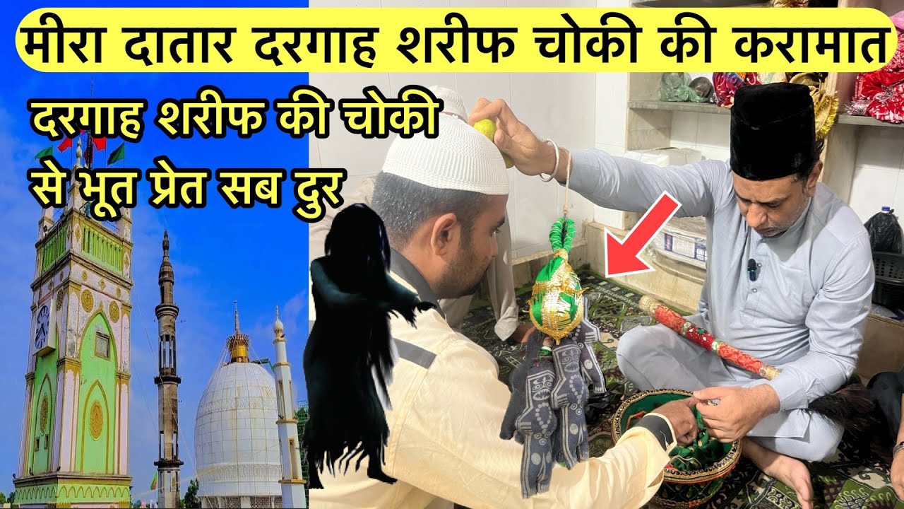 Mira Datar Dargah Choki ki karamat | Bhoot pret roohani ialj live | मीरा दातार दरगाह चोकी की करामात