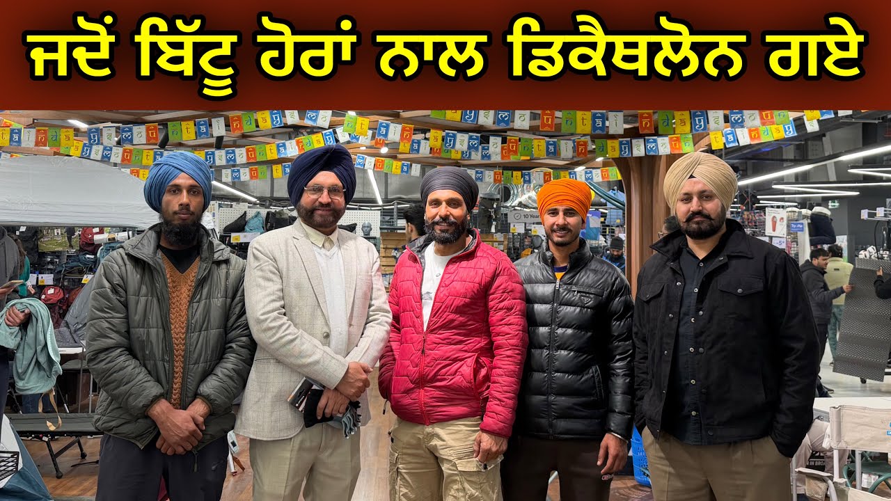 ਜਦੋਂ ਬਿੱਟੂ ਹੋਰਾਂ ਨਾਲ ਡਿਕੈਥਲੋਨ ਗਏ । Gur Brar Vlogs