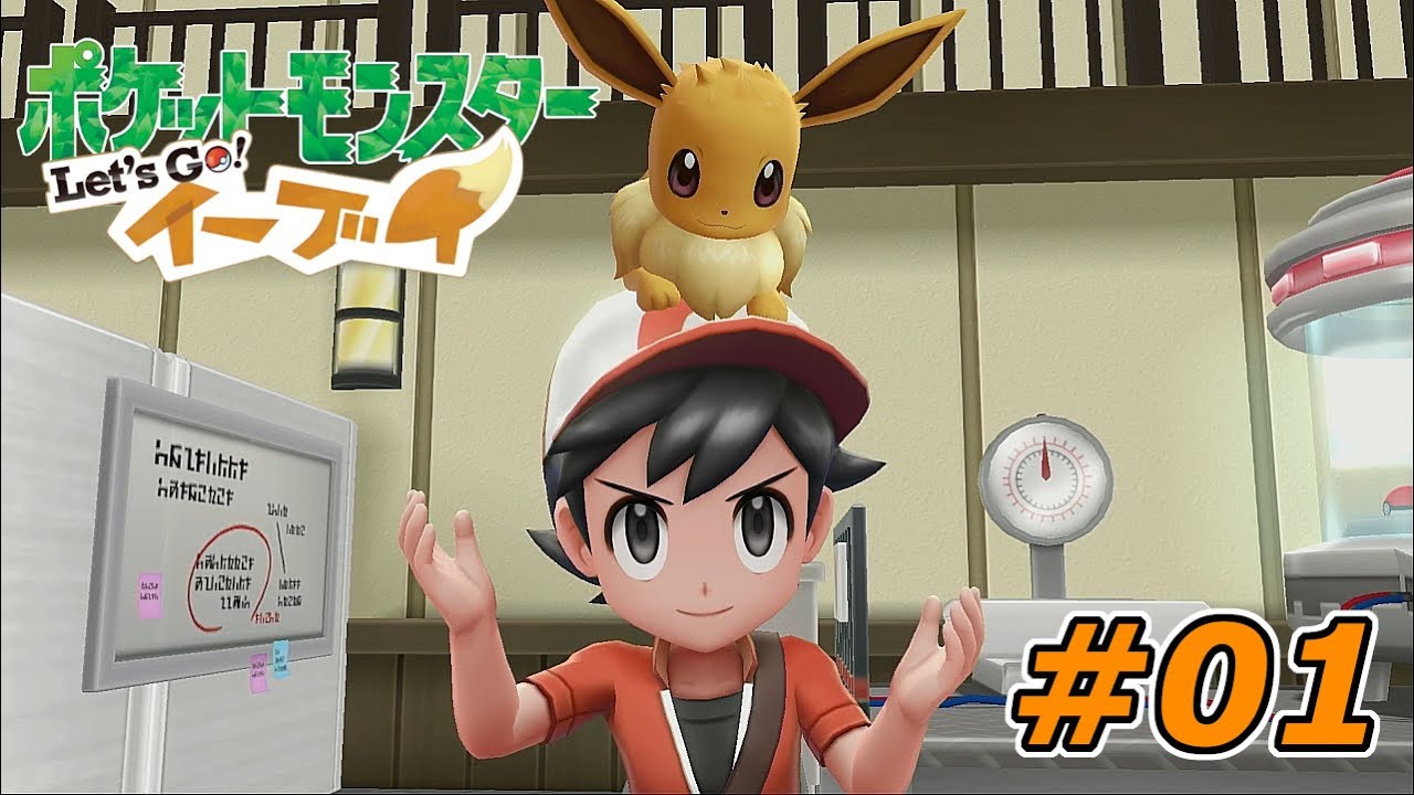 【ポケモン Let's Go! イーブイ #1】幼き頃を思い出しながらポケモンの世界へLet's Go!