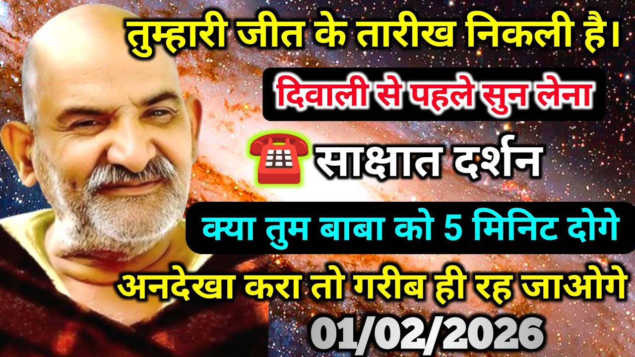 ✅01 फ़रवरी 2026 को  तुम्हारी जीत की तारीख निकली है, दिवाली से पहले ये संदेश सुनो | Neem Karoli Baba