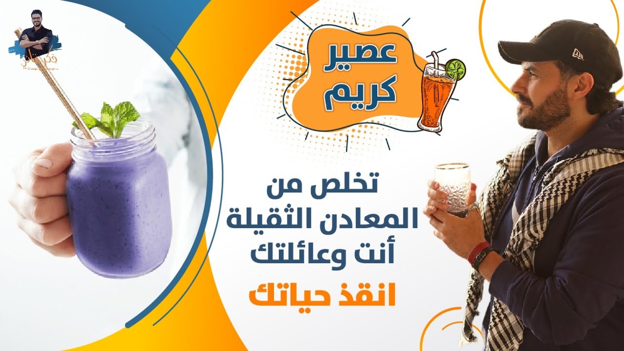 عصير تنقية الجسم من المعادن الثقيلة والسموم / لكل الاسرة مع عصير كريم