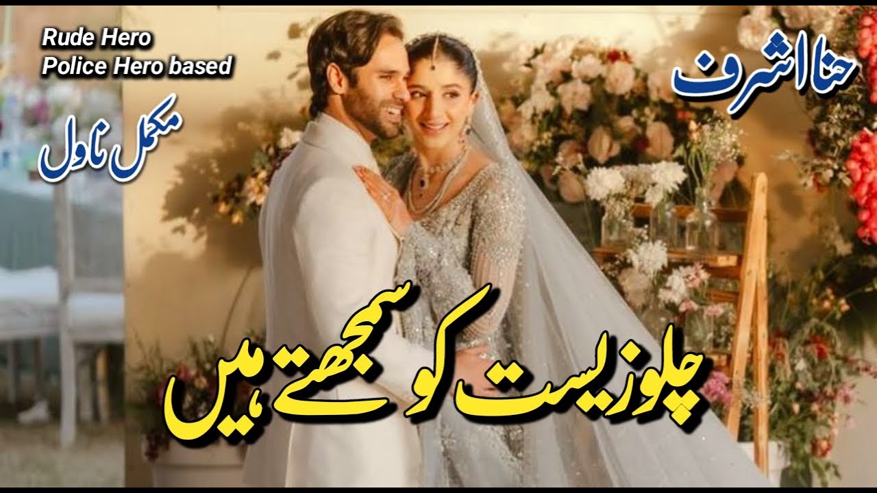Rude Hero | Police Hero base Romantic Urdu Novel | Chalo Zeest ko Samajhty hain by Hina Ashraf