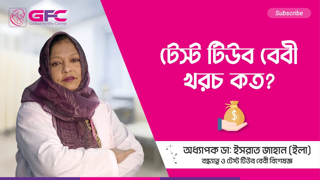 টেস্ট টিউব বেবি খরচ কত? টেস্ট টিউব বেবি কী? কিভাবে হয় টেস্ট টিউব বেবি!