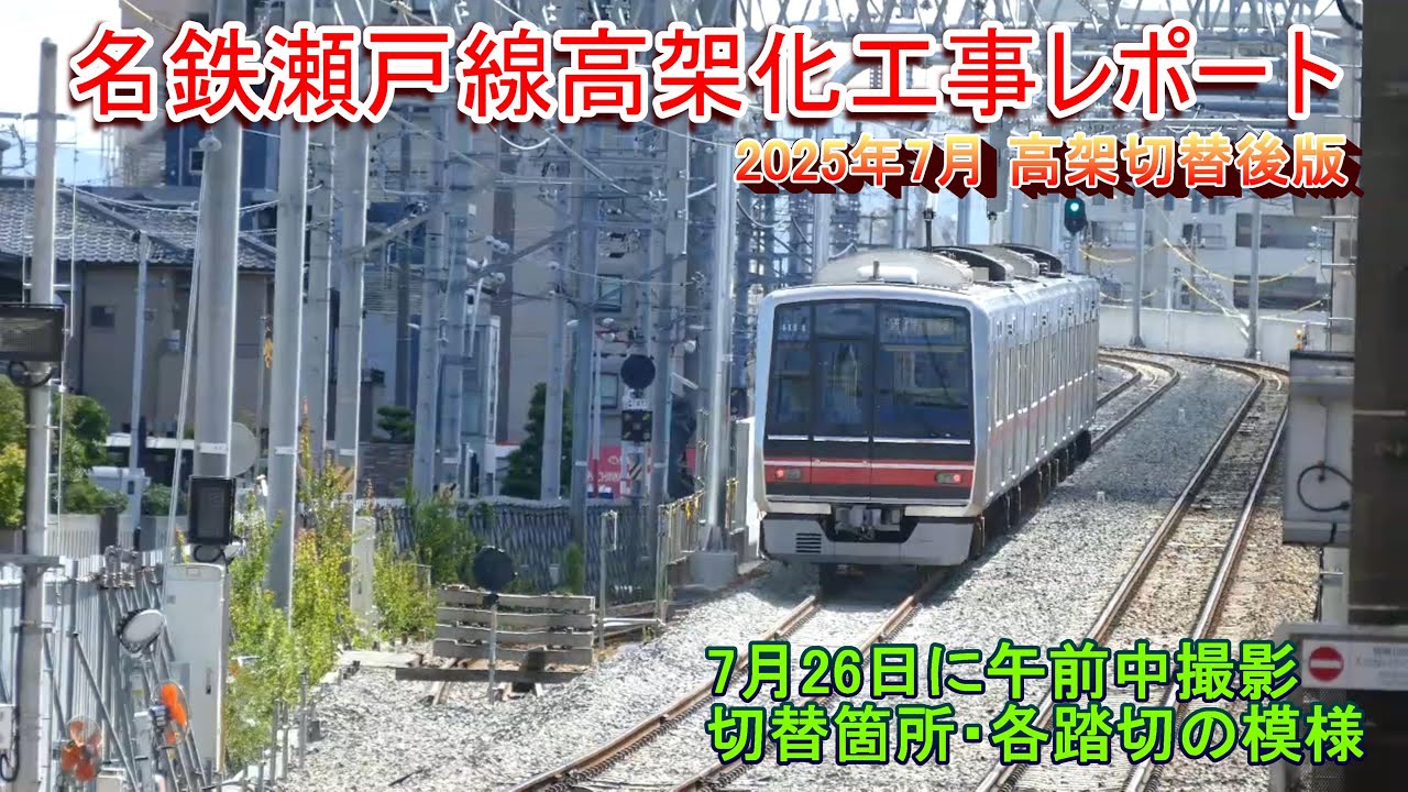 【7月26日高架切替】名鉄瀬戸線高架化工事レポート2025年7月高架切替後