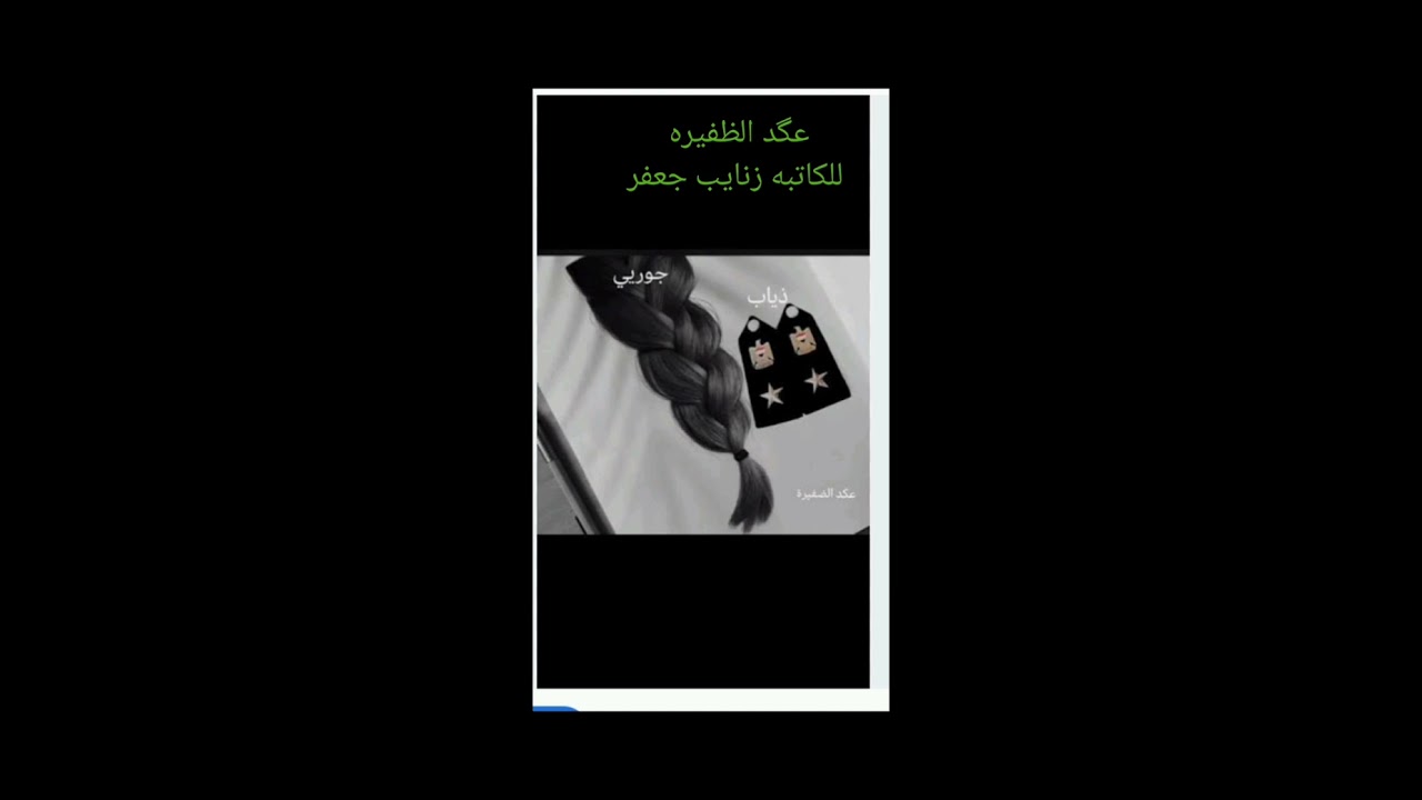 #عگد_الظفيره_48_💚🕊️ بصوتي 💚🕊️