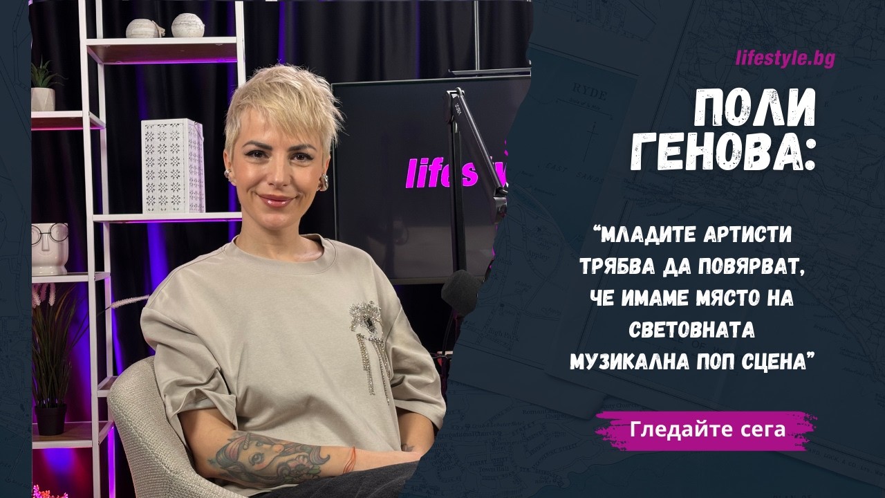 Поли Генова в #НЕподкастът: „Моята душа“ е една от песните, с които винаги ще се гордея“