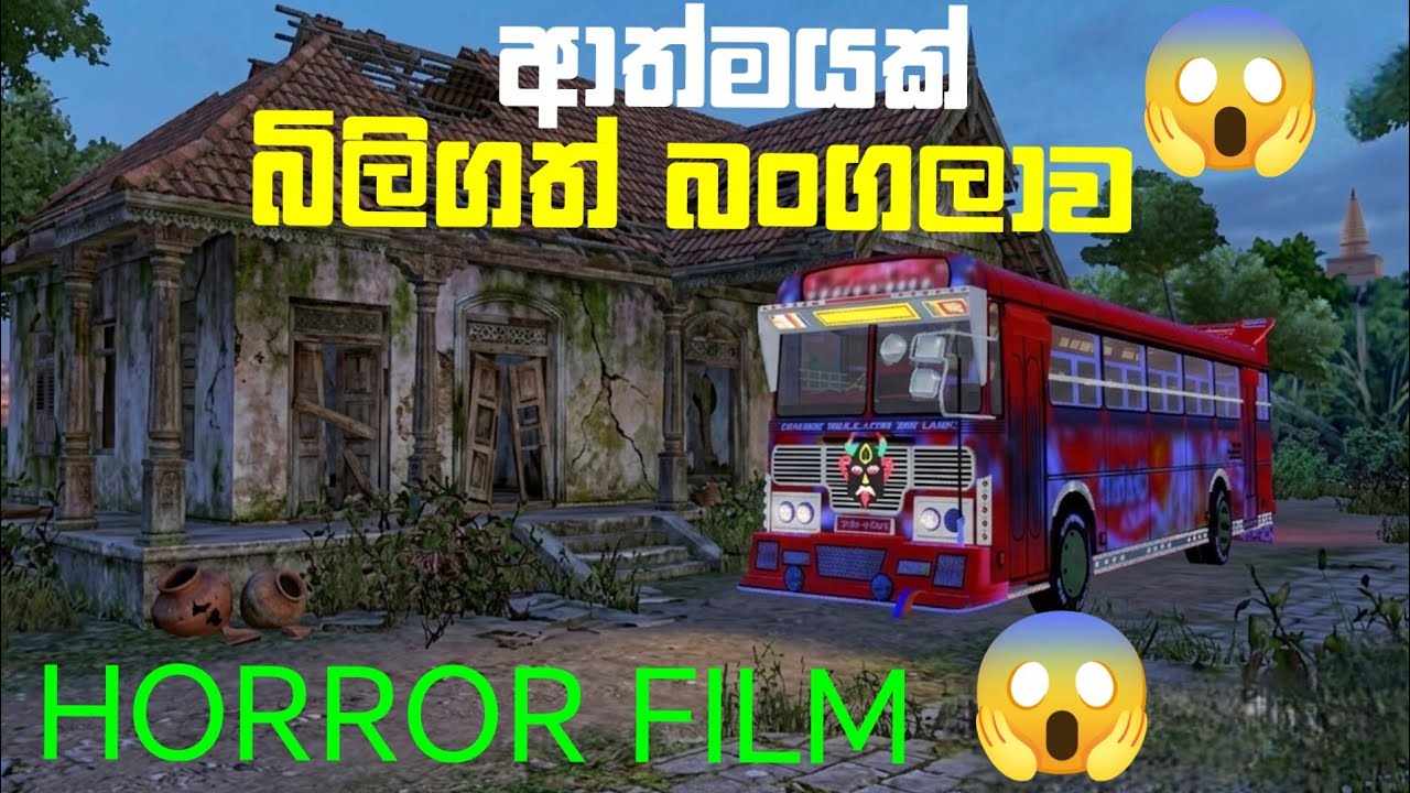 අත්භූත බංගලාව😱💥|mysterious bungalow😱💥|@GamingProLK_lk 