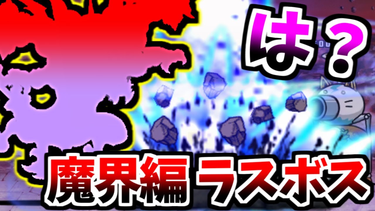 【最終決戦】 魔界編 真のラスボス 破壊神ジャガンドー降臨 無敗編成v3.1 VS 富士山EX　【にゃんこ大戦争】