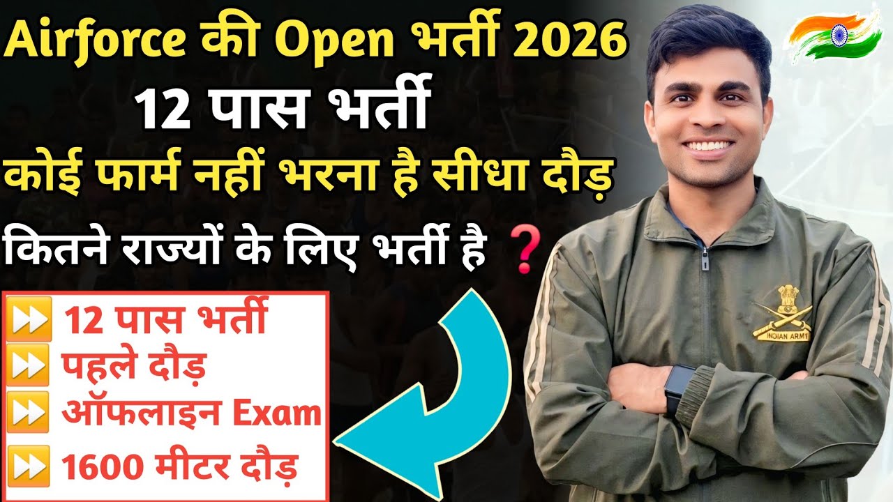 Airforce की Open Rally भर्ती आ गई 💪|पहले दौड़ होगा ✅️|air force open rally bharti 2026|Nilesh vlogs 