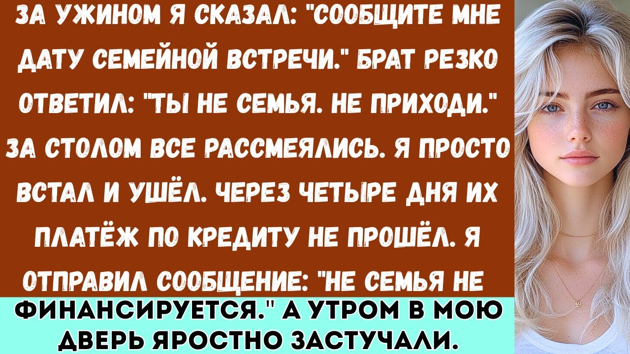 За ужином я сказала: Сообщи мне дату встречи». Мой брат резко ответил: Ты — не семья...