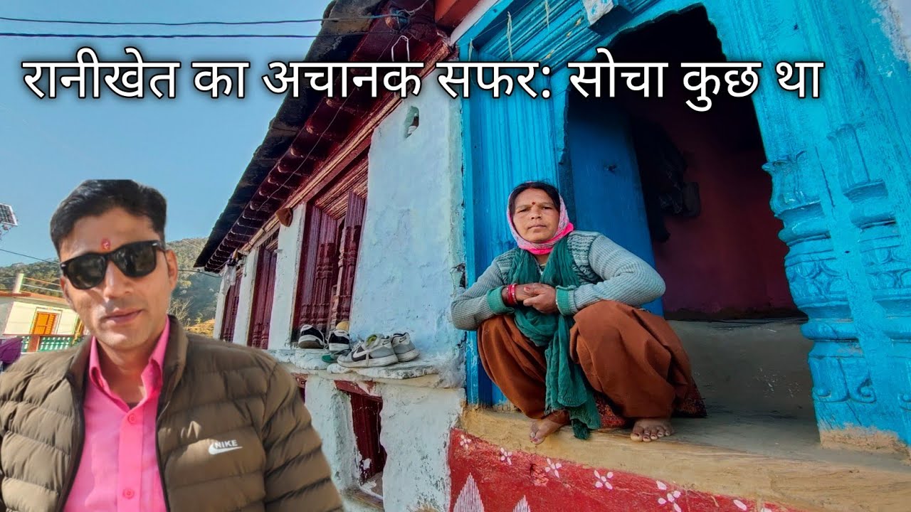 रानीखेत का अचानक सफर: सोचा कुछ था pahadi village life Ranikhet