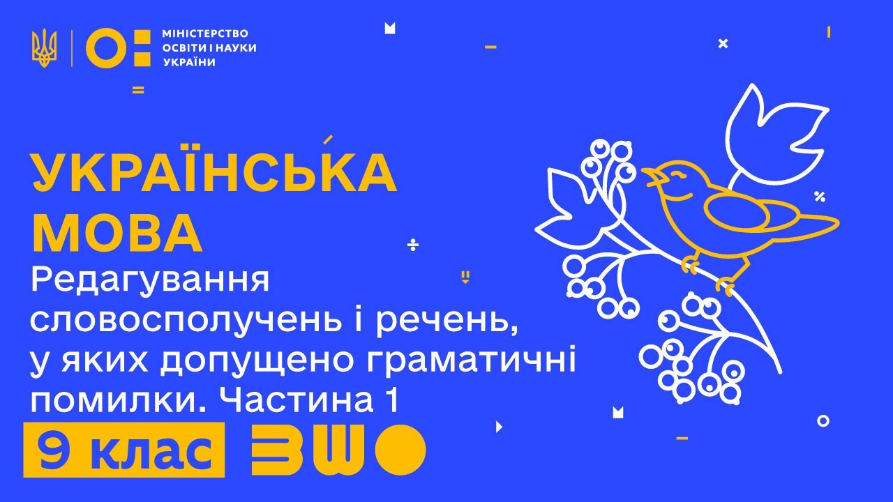 9 клас. Українська мова. Редагування словосполучень і речень, у яких допущено граматичні помилки (1)