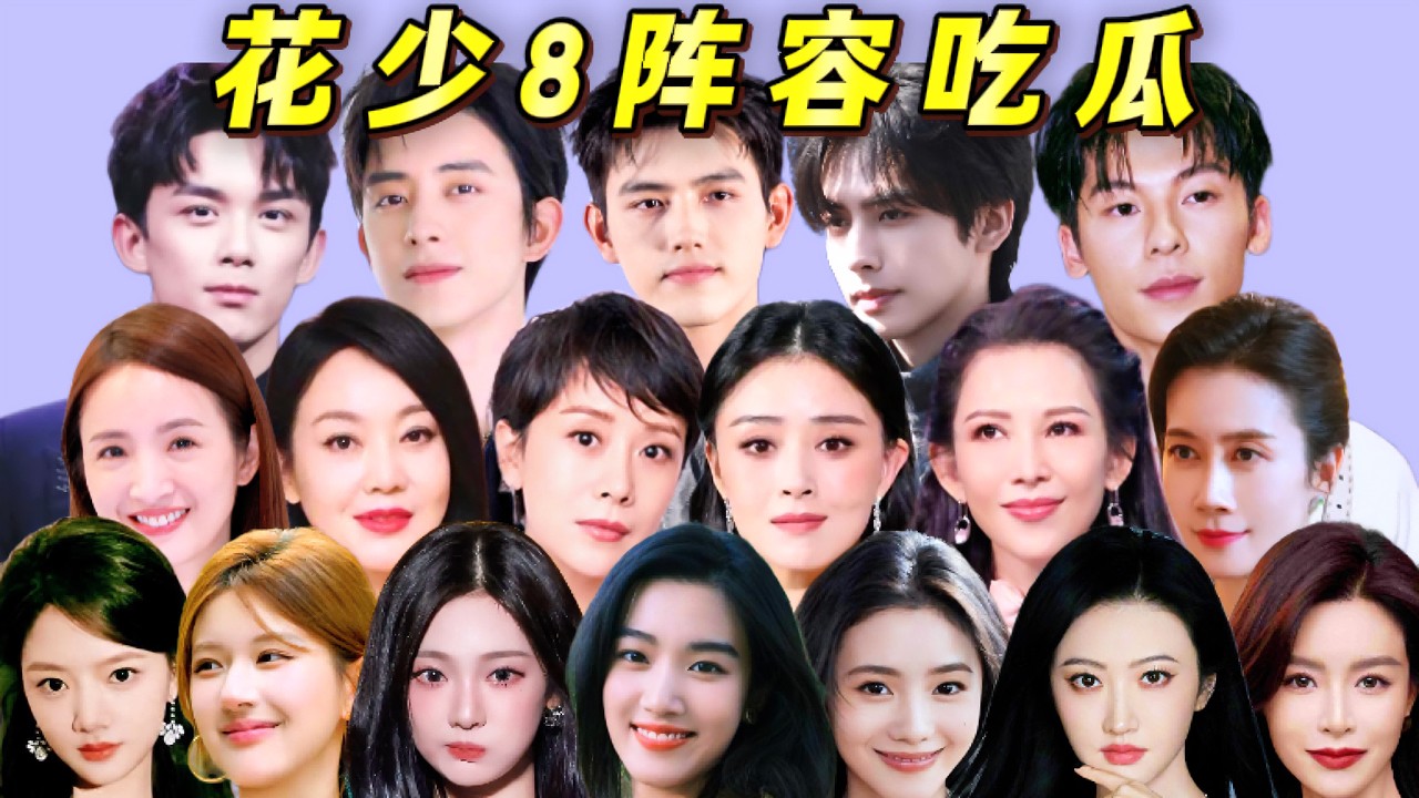 擺脫魔咒or延續口碑，《花少8》到底行不行？