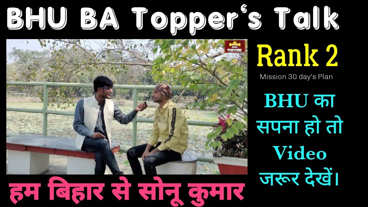 Rank 2nd BHU BA Common Entrance || Sonu Kumar from Bihar 10 से ज्यादा Gov.Job छोड़ कर BHU में प्रवेश