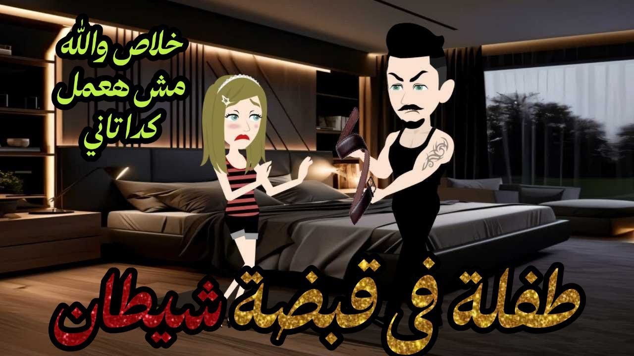 طفلة في قبضة شيطان // قصة كاملة//قصة جميلة جدا 💕