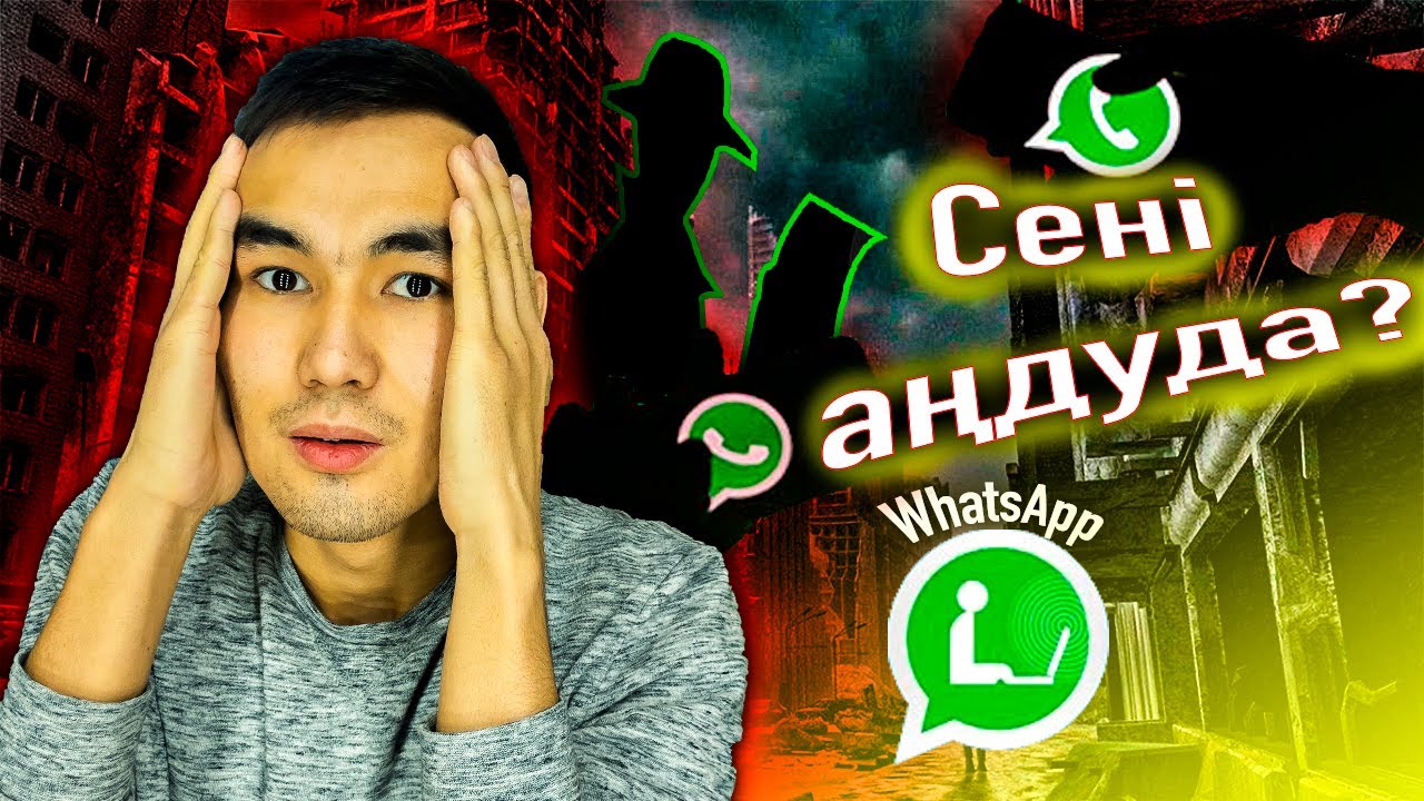 WhatsApp та СІЗДІ БІРЕУ ҚАРАП АҢДЫП ЖҮРМА ТЕКСЕР?!