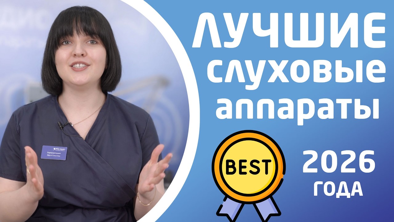 ЛУЧШИЕ СЛУХОВЫЕ АППАРАТЫ 2026 ГОДА