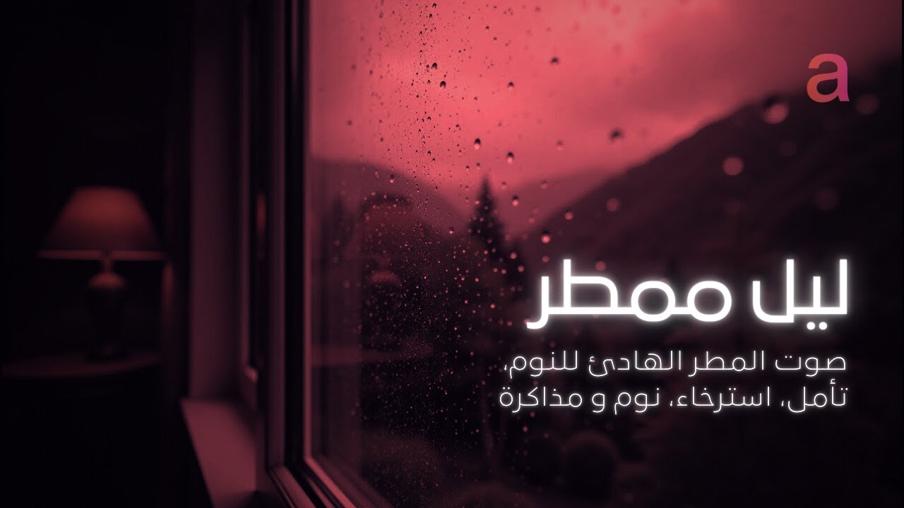 صوت المطر الهادئ للنوم | ساعة كاملة | اصوات الطبيعة | تأمل، استرخاء، نوم و مذاكرة