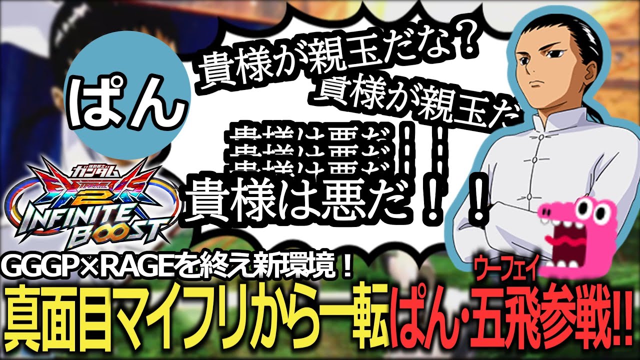 【イニブ切り抜き】GGGPを終え新環境！！ぱん・五飛参戦！！【ぱん】【イニブ】【貴様が親玉だな】【貴様は悪だ】