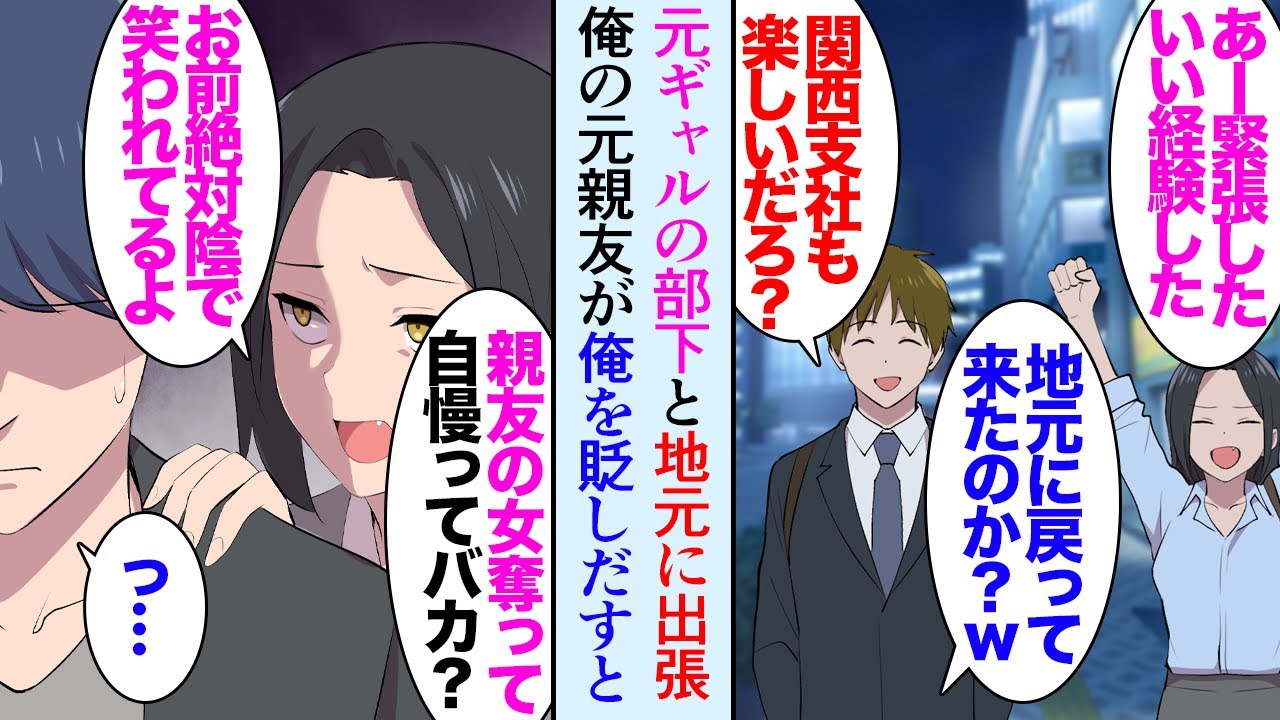 【漫画】元ギャルの部下と一緒に出張に行くことになった俺「主任の地元ですよね」→出張先で俺の元カノを奪った元親友に再開「今さら何のために地元に戻ってきた？ｗ」見下す態度に部下が大激怒し【マンガ動画】