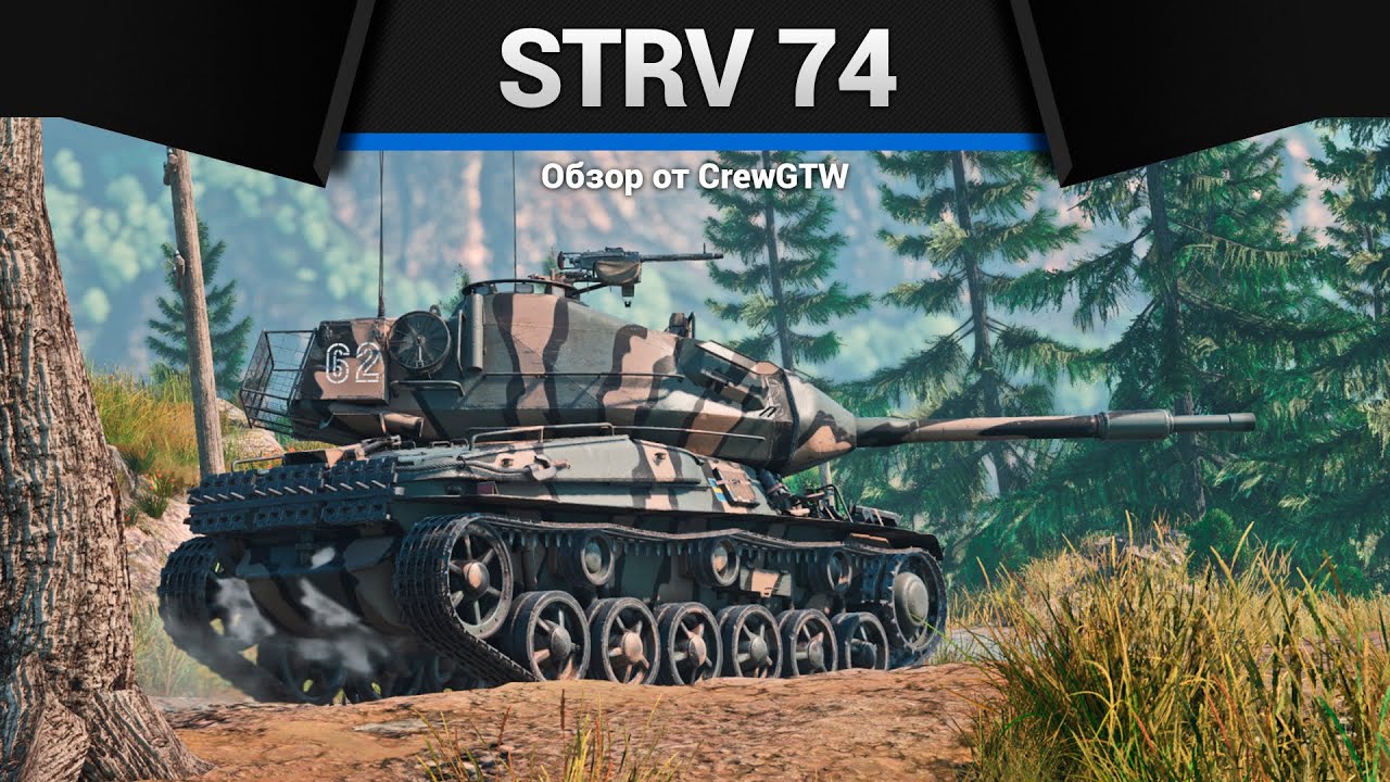 ГОРБАТЫЙ Strv 74 в War Thunder