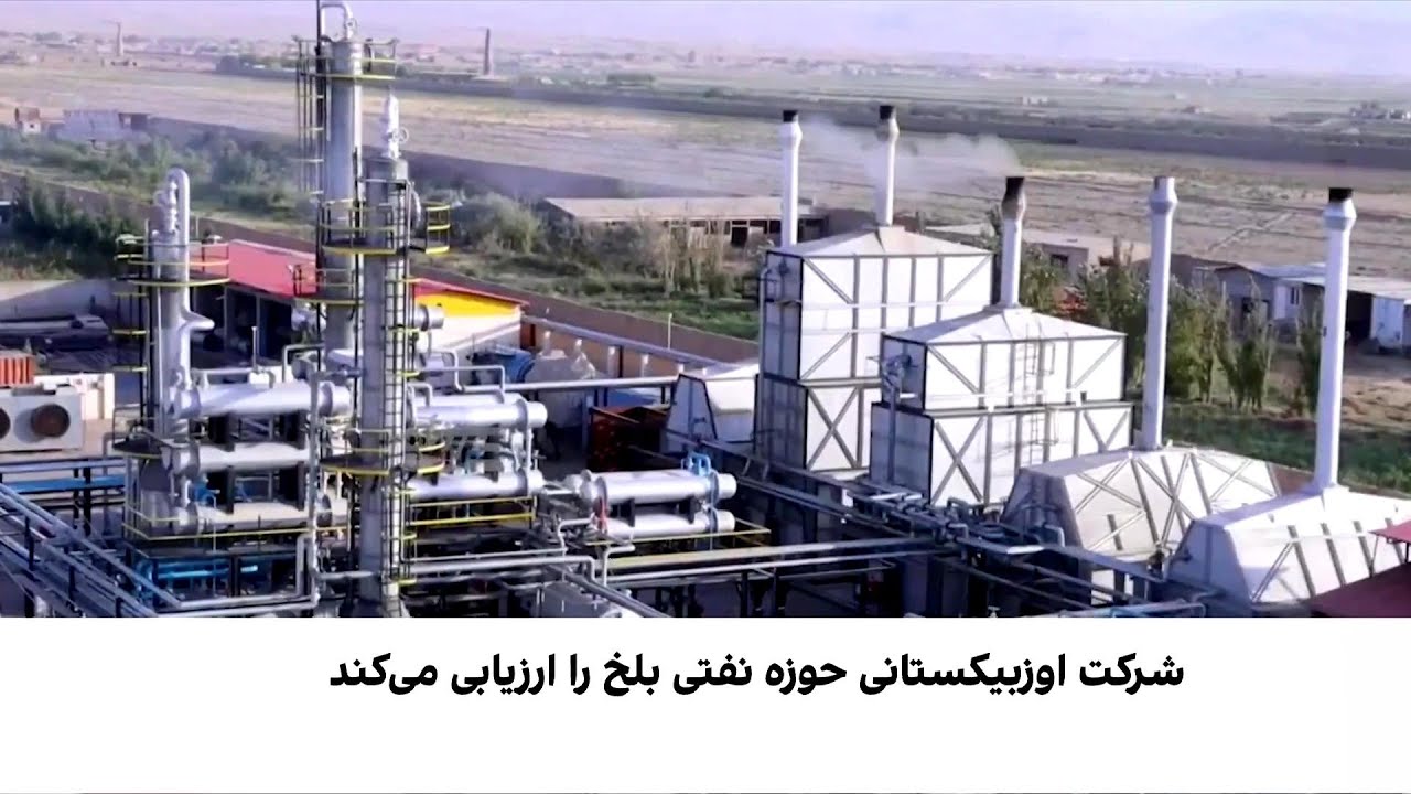 آغاز ارزیابی حوزه نفتی افغان–تاجک از بلخ