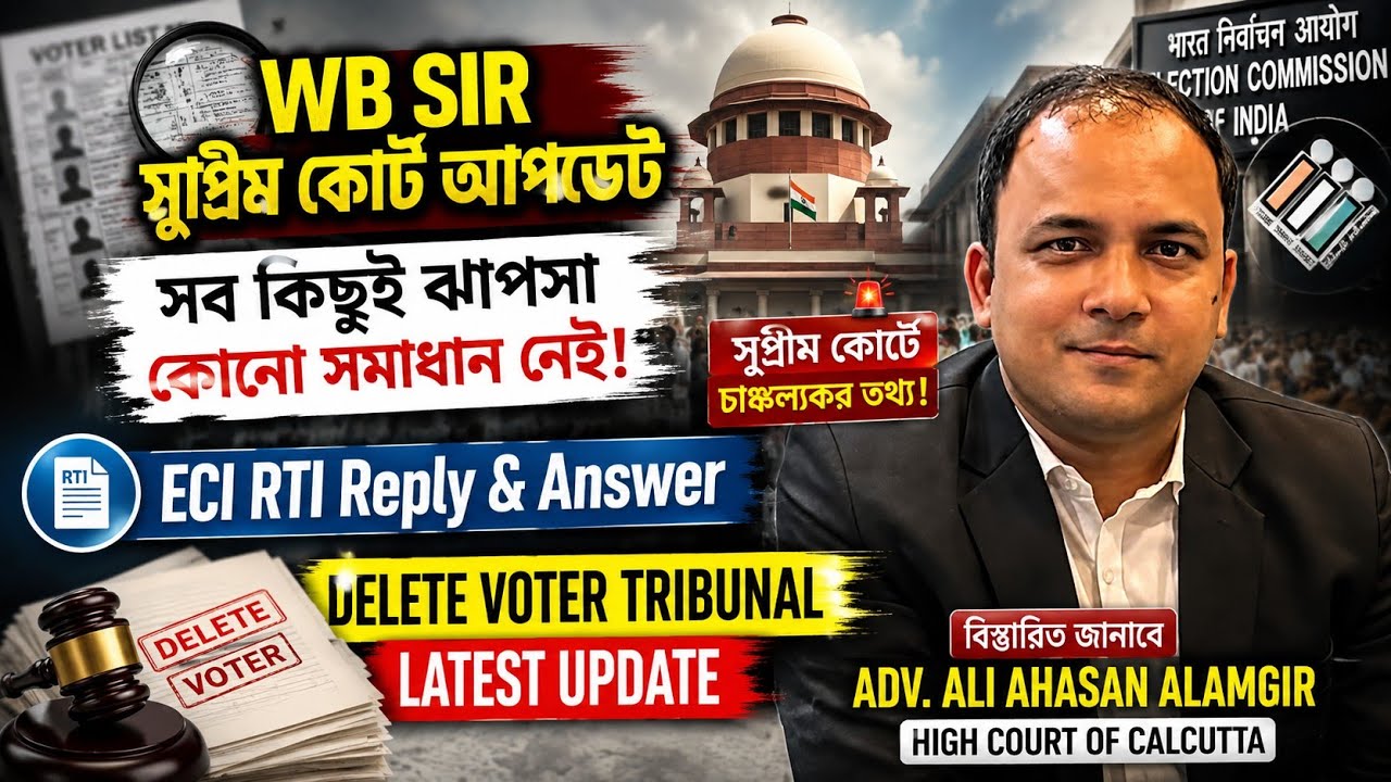 SIR Delete Voter Tribunal Appeal RTI & Supreme News Adv.Ali Ahasan Alamgir বিস্তারিত|WB SIR 
