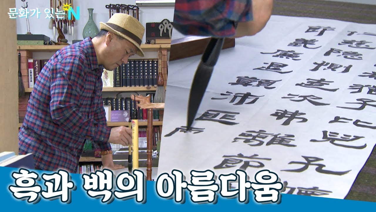 묵향 가득한 종이 위의 예술, 이동원 서예가