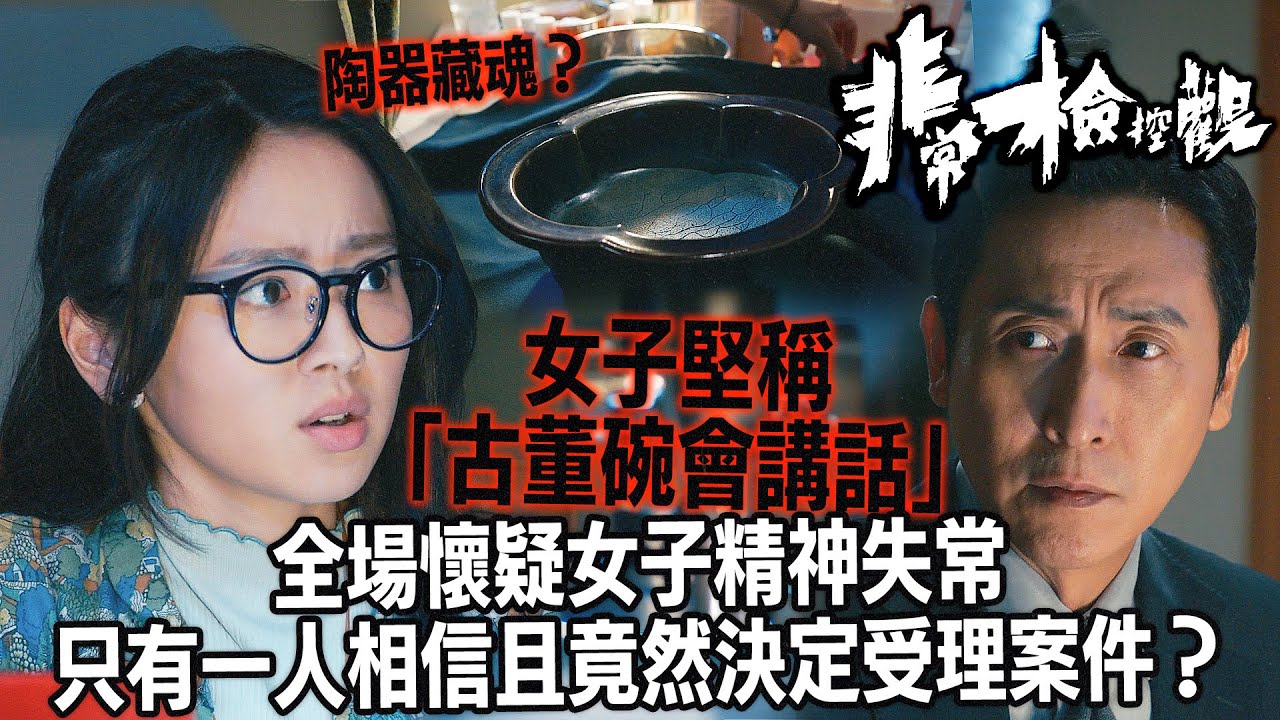 非常檢控觀｜血古董碗發出亡父哀求：阿女，幫我捉兇手！全場傻眼懷疑羅毓儀精神失常，馬德鐘竟然決定受理案件？｜馬德鐘｜吳偉豪｜賴慰玲｜陳煒｜陳曉華｜游嘉欣｜2026港劇精華｜TVB 劇集