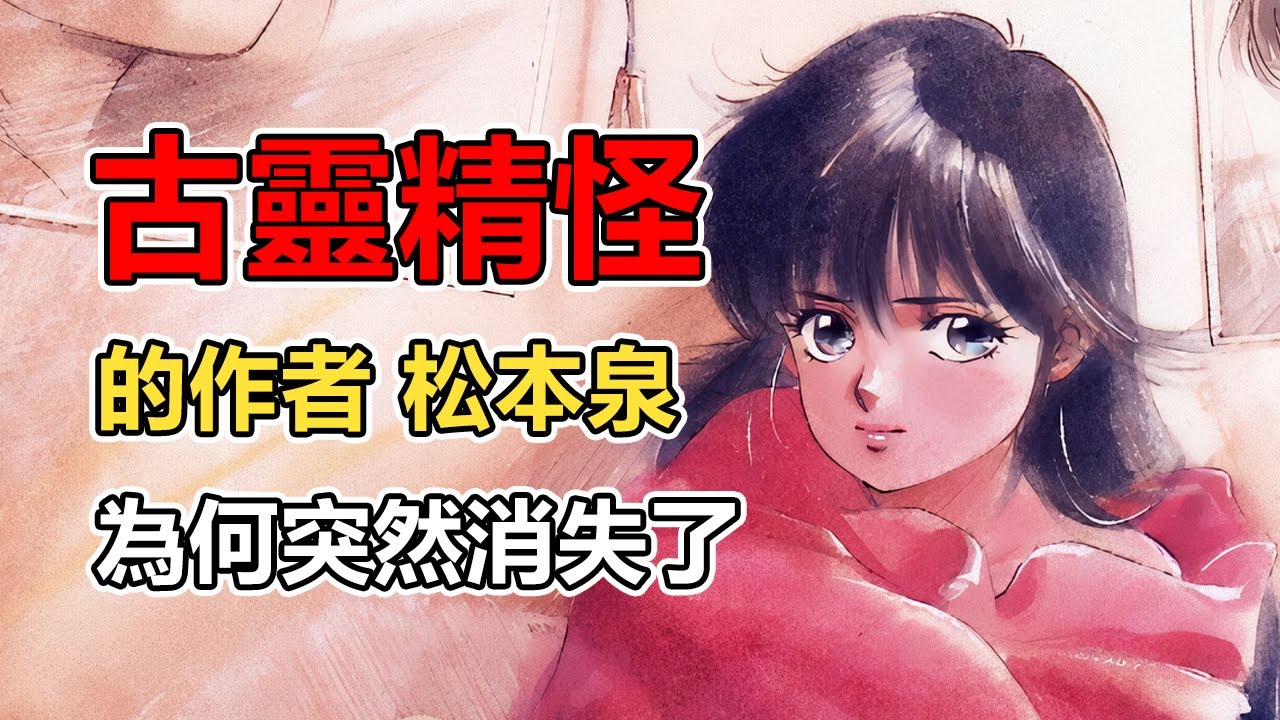 創造《古靈精怪》的松本泉 為何突然從漫畫界消失？
