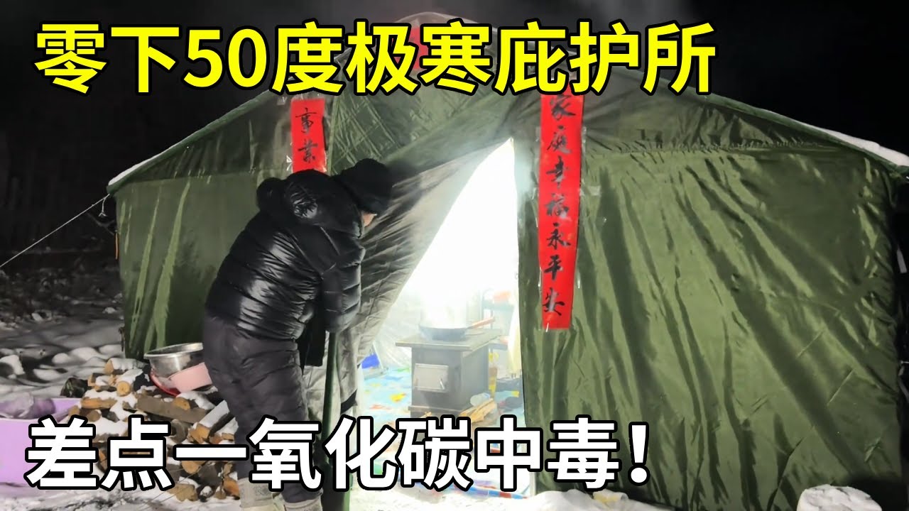 零下50度冷极搭建极寒庇护所，靠柴火炉取暖，出问题差点一氧化碳中毒【旅行者小多】