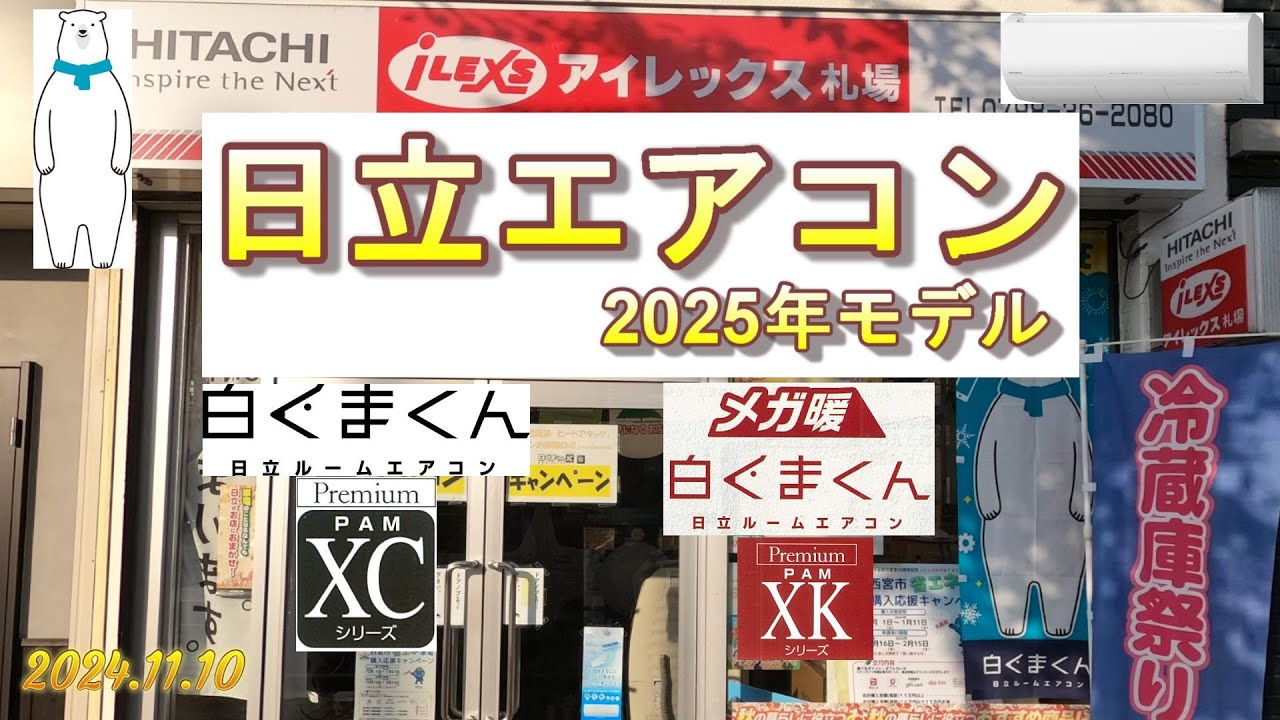 日立エアコン 白くまくん XCシリーズ XKシリーズ 2025年モデルのご紹介です！