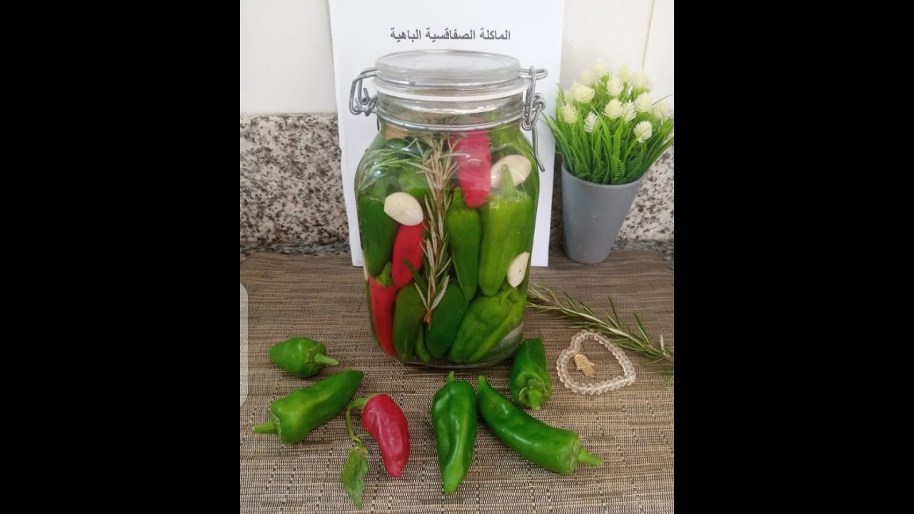 طريقة تمليح الفلفل الاخضر أو الفلفل المسير