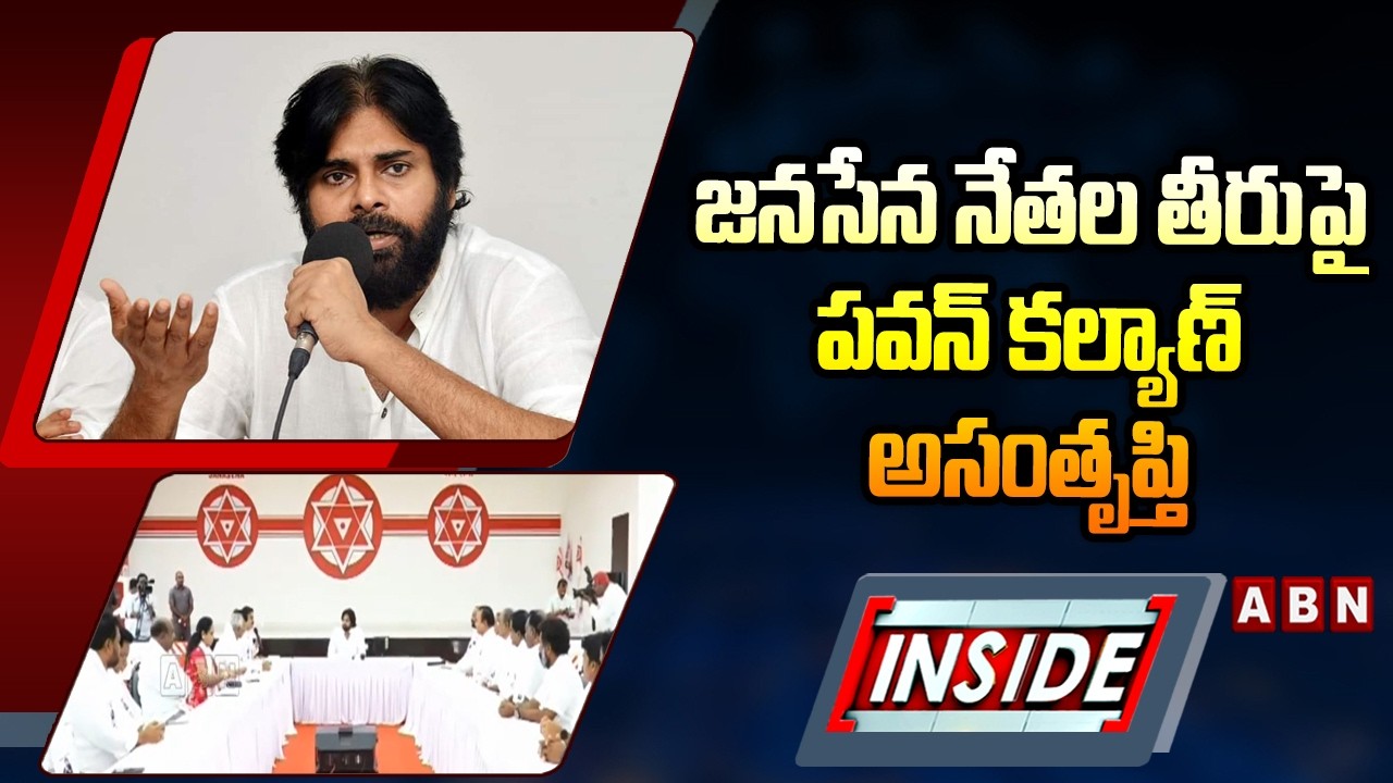 INSIDE : జనసేన నేతల తీరుపై పవన్‌ కల్యాణ్‌ అసంతృప్తి | Pawan Kalyan On Vishaka Janasena Leaders | ABN