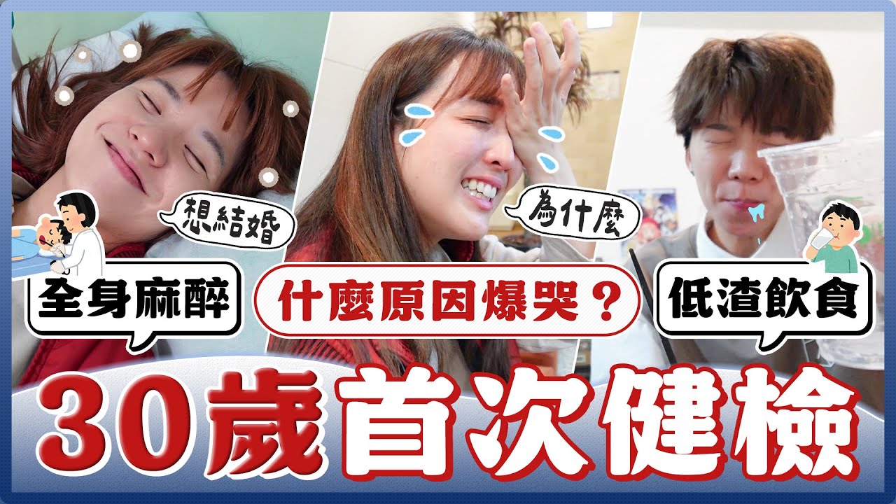 30歲的我們決定去健檢！竟檢查出乳房長出一顆...還有人被判定身體年齡高達50歲？做全身健檢到底值不值得？｜麻瓜日常