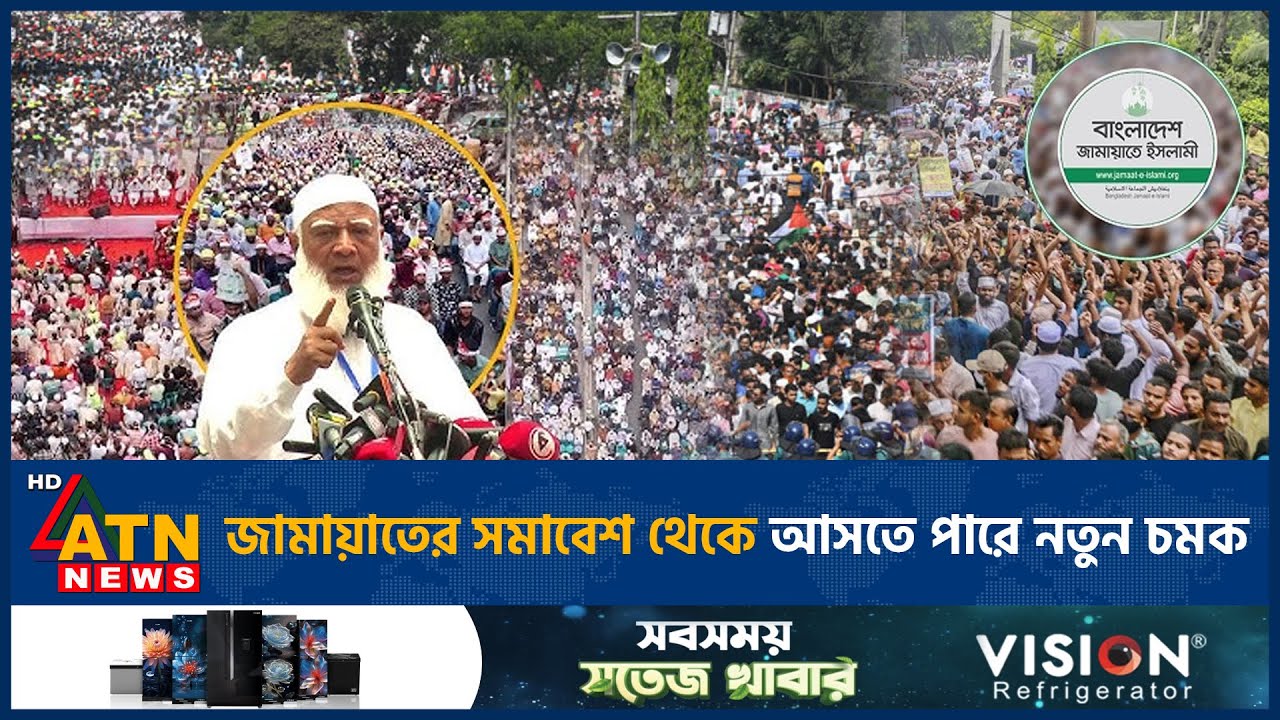 জামায়াতের সমাবেশ থেকে আসতে পারে নতুন চমক | jamaat e islami | ATN News