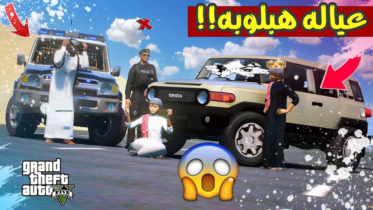 فلم ابو ابراهيم 1#عيالي اخذوا السياره و هبلو ب الشرطه😱🔥 !! شوفو وش صار GTA V