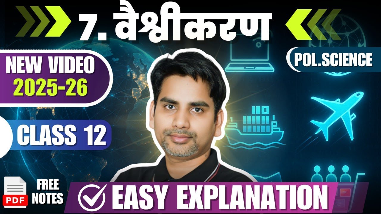 2025 -26 | Chapter 7 Vaishvikaran | Class 12 Political Science GLOBALISATION full chapter वैश्वीकरण