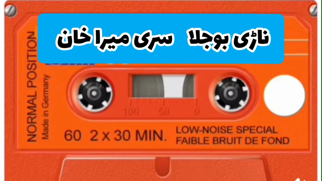 سری میرا خان ناڑی بوجلا 🔥 پورا کیسٹس بلوچی نڑ سر سونگ | زبردست بلوچی ہٹ 2026