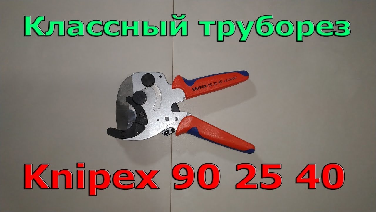 Классный труборез Knipex 90 25 40. Тест, обзор и впечатления.