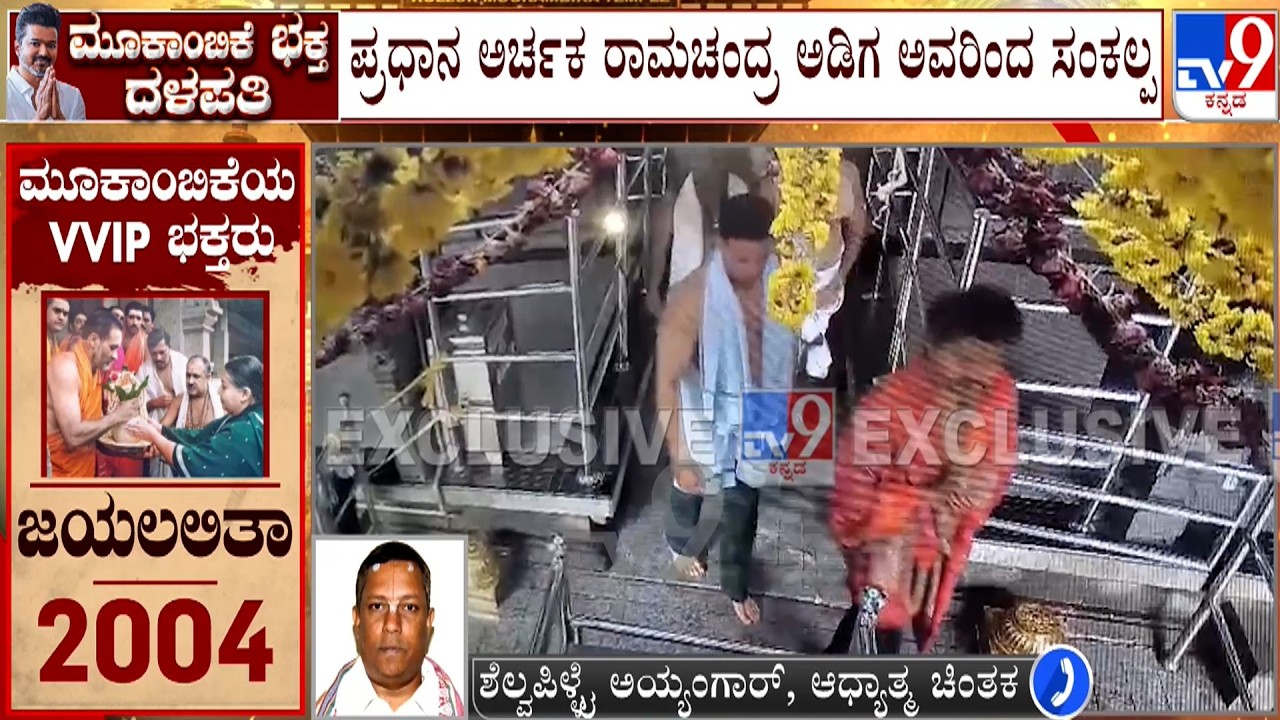 Shelvapillai Iyengar Reacts To TV9 Over TN CM Vijay's Visit To Kollur Mookambika Temple