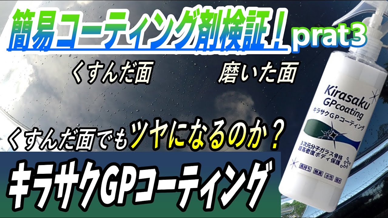 【キラサクGPコーティング】簡易コーティング剤検証シリーズ・part.３  〜艶あり・くすんだボディでの艶の違い〜