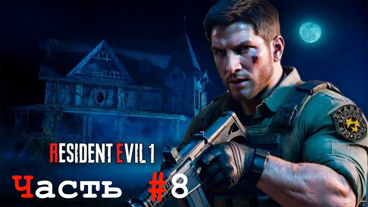 ПРОХОЖДЕНИЕ ИГРЫ RESIDENT EVIL ДЛЯ PLAYSTATION 1. #8. РЫБЫ-МУТАНТЫ?