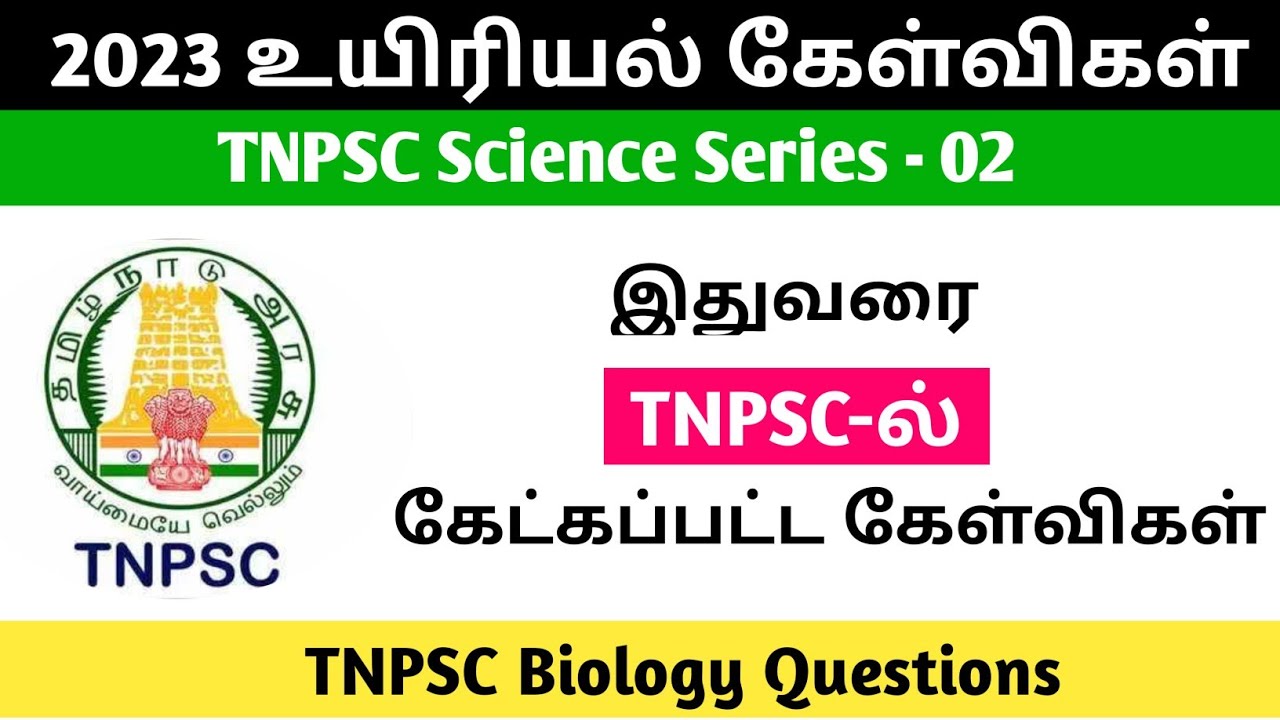 2023 Biology TNPSC previous year questions|2023ல் TNPSC கேட்கப்பட்ட உயிரியல் கேள்விகள்