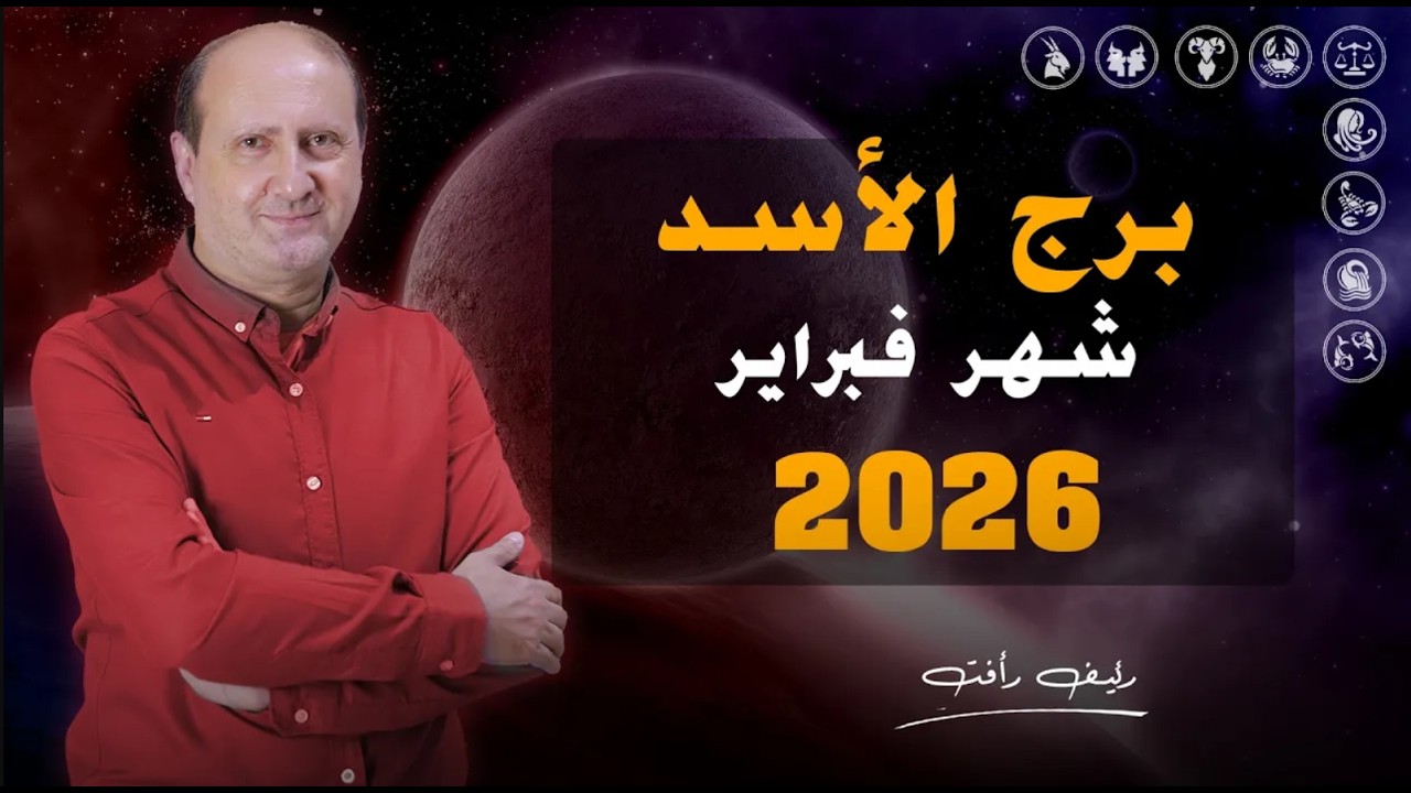 توقعات برج الأسد لشهر فبراير 2026 |  رئيف رأفت